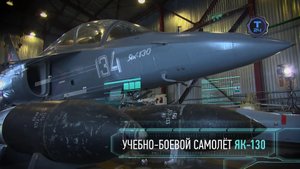 Учебно-боевой самолёт _ Як-130.mp4