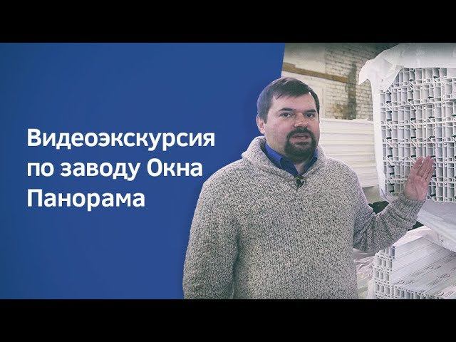 Видеоэкскурсия по заводу Окна Панорама