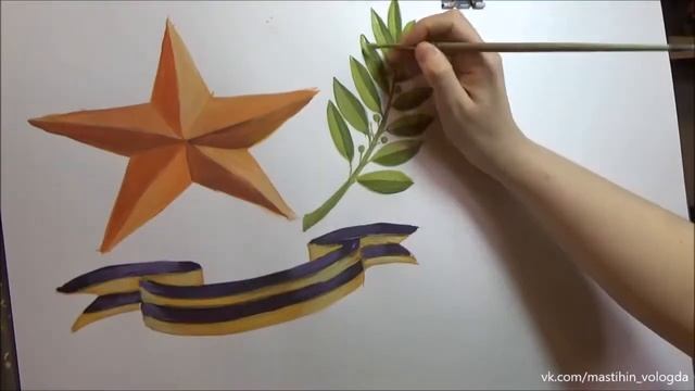 Быстрое рисование Живопись гуашью Видеоурок Атрибуты Победы гуашью Некоторые элементы лементы гуашь смотреть онлайн