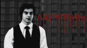 Люмпены | 1 серия 1 сезон | Реинкарнация