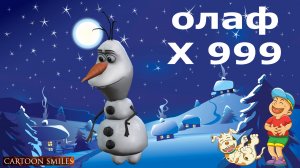 ОЛАФ Х 999