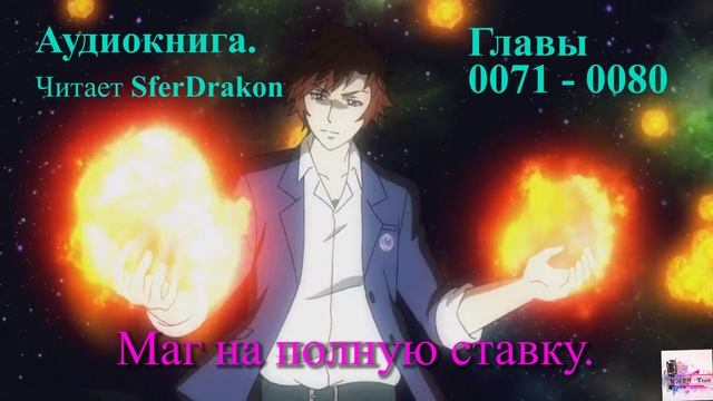 Маг на полную ставку Главы 0071-0080 смотреть онлайн