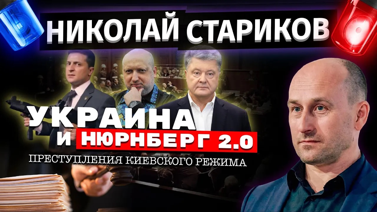 ⚡️Украина и Нюрнберг 2.0 / Преступления киевского режима (Николай Стариков)
