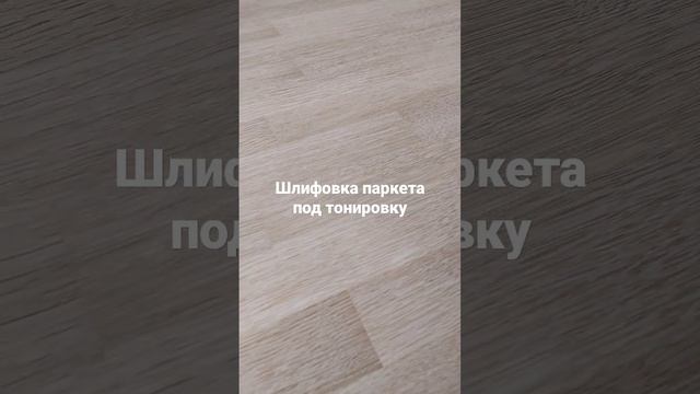 Шлифовка паркета под тонировку