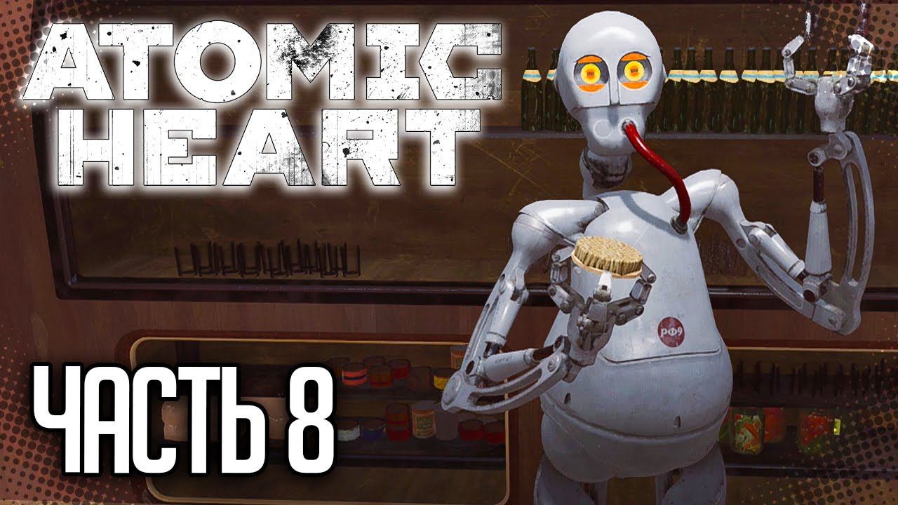 Atomic Heart Прохождение |#8| - УТРЕННИЙ ЭКСПРЕСС