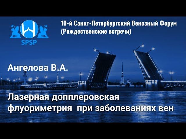 Лазерная допплеровская флуориметрия  при заболеваниях вен - В.А. Ангелова