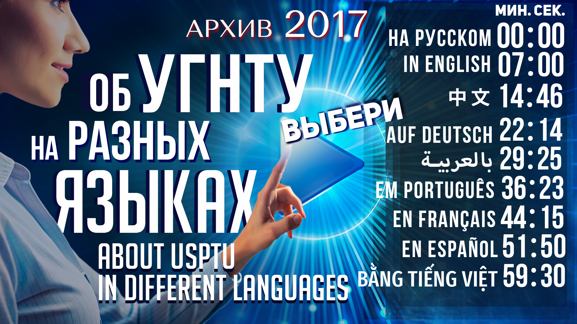 Смотри ролик об УГНТУ, выбрав один из девяти языков мира! АРХИВ 2017