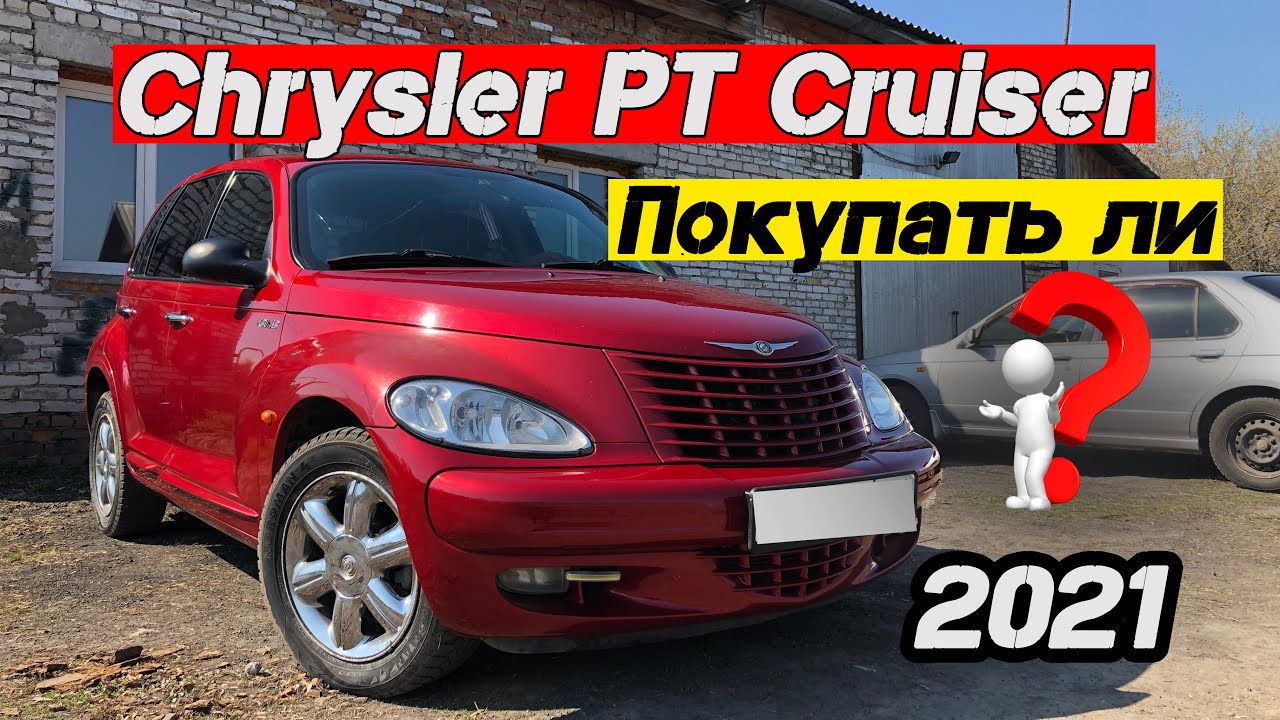 Обзор Chrysler PT Cruiser 2005 г.в. .mp4 смотреть онлайн