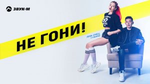 Ирина Омель, Nikas - Не гони | Премьера трека 2018
