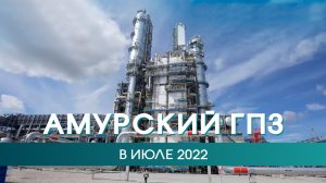 Амурский ГПЗ в июле 2022 года