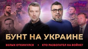 Бунт на Украине, Белых откинулся, кто разбогател на войне | «Вечерний Абзац»
