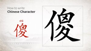 傻 (shǎ) foolish; silly; stupid; muddle-headed; to act mechanically / глупый, тупой, простодушный