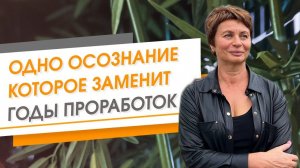 Одно осознание, которое заменит годы проработок | Елена Ачкасова