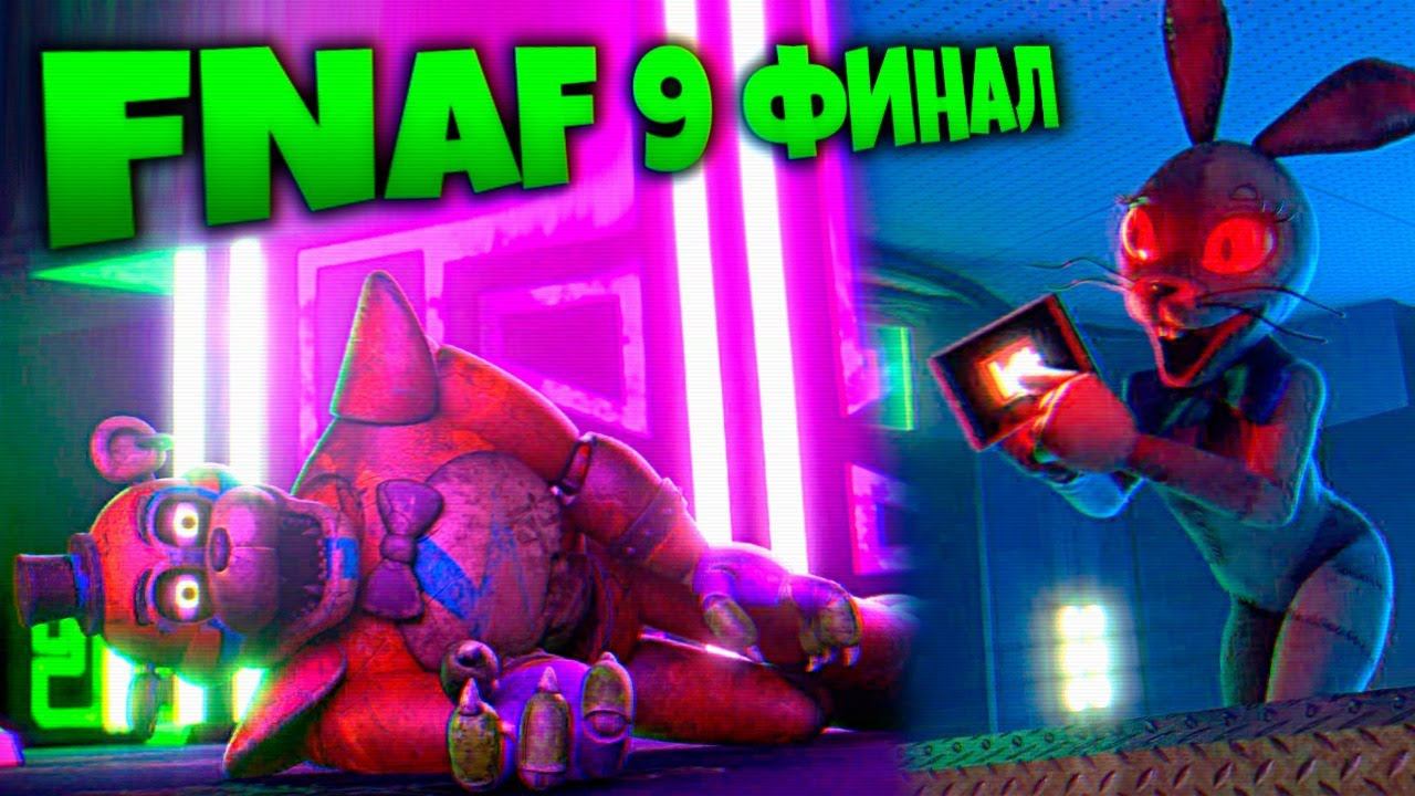 ФИНАЛ ВЕННИ УБИВАЕТ ФРЕДДИ FNAF SECURITY BREACH #13 смотреть онлайн
