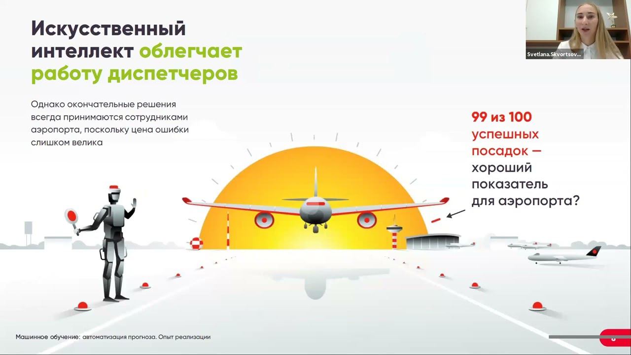 Опыт реализации автоматизации прогноза. Светлана Скворцова, ФТС "Пятерочка"