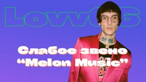 СЛАБОЕ ЗВЕНО MELON’A / LOV66 / CМЫСЛ АЛЬБОМА «БЭСТ ФРЭНДС»