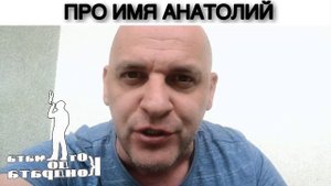 ПРО ИМЯ АНАТОЛИЙ