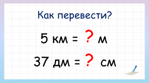 Единицы измерения длины. Как перевести одну величину в другую?