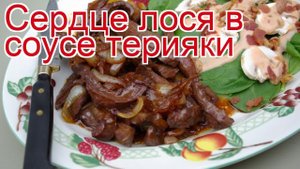 Рецепты из лося - как приготовить лося пошаговый рецепт - Сердце лося в соусе терияки за 20 минут