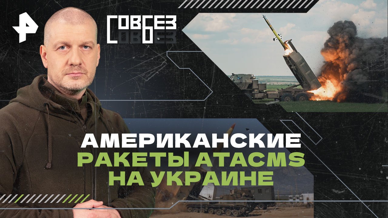 Американские ракеты ATACMS на Украине  СОВБЕЗ (04.05.2024)