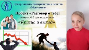 КРИЗИС И ВЫХОД видео-лекция для подростков 5-11 классов