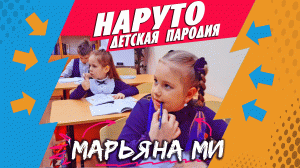MIA BOYKA & Егор Шип Наруто (пародия) / Орут-то Марьяна Ми #миябойк а#егоршип #наруто #марьянами