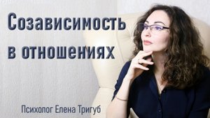 СОЗАВИСИМОСТЬ. Созависимые отношения. Освобождение от созависмости.