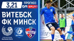 ФК Витебск - ФК Минск Чемпионат Беларуси по футболу 2022
