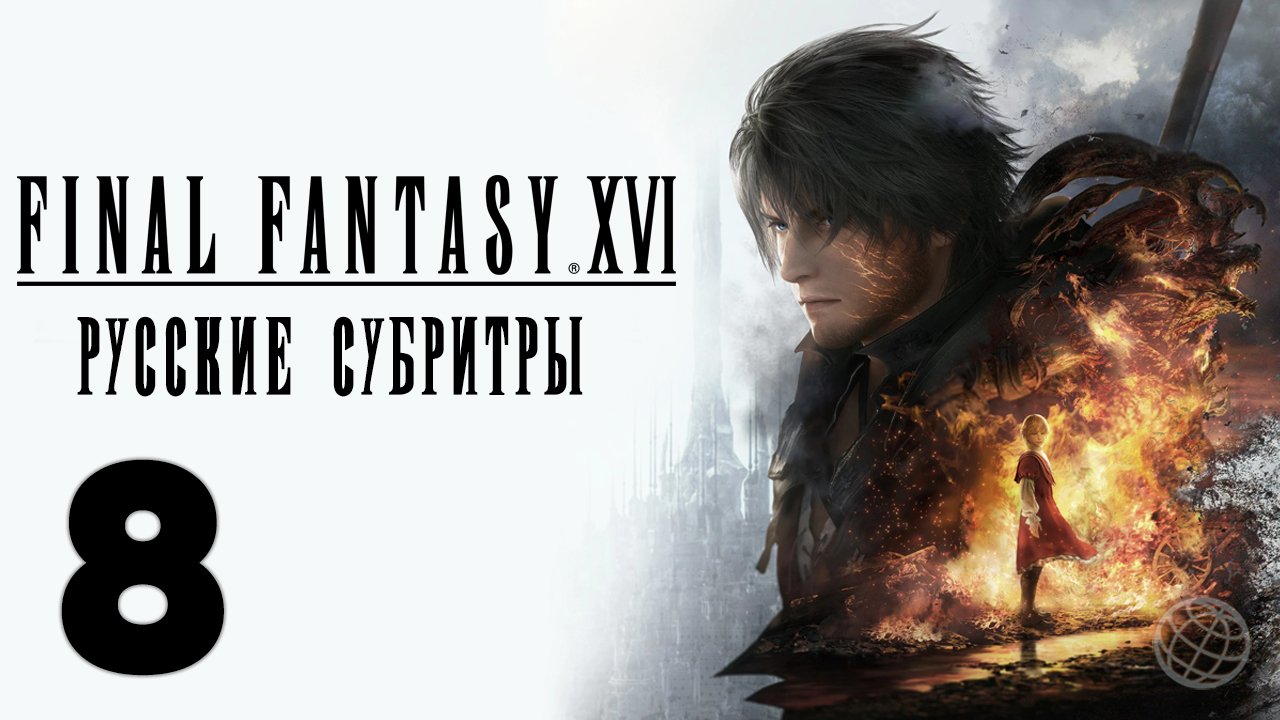 FINAL FANTASY XVI ПРОХОЖДЕНИЕ БЕЗ КОММЕНТАРИЕВ ЧАСТЬ 8 ➤ Final Fantasy 16 прохождение на русском