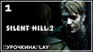 1: ПРОХОЖДЕНИЕ. Запись стрима | Silent Hill 2: Director's Cut