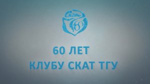 60 лет клубу СКАТ ТГУ