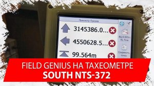 Тахеометр South NTS-372R10L + F.G.10.4.1.2