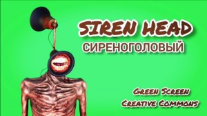 Сиреноголовый Green Screen футаж. Хромакей анимация Сиреноголовый на зелёном фоне.
