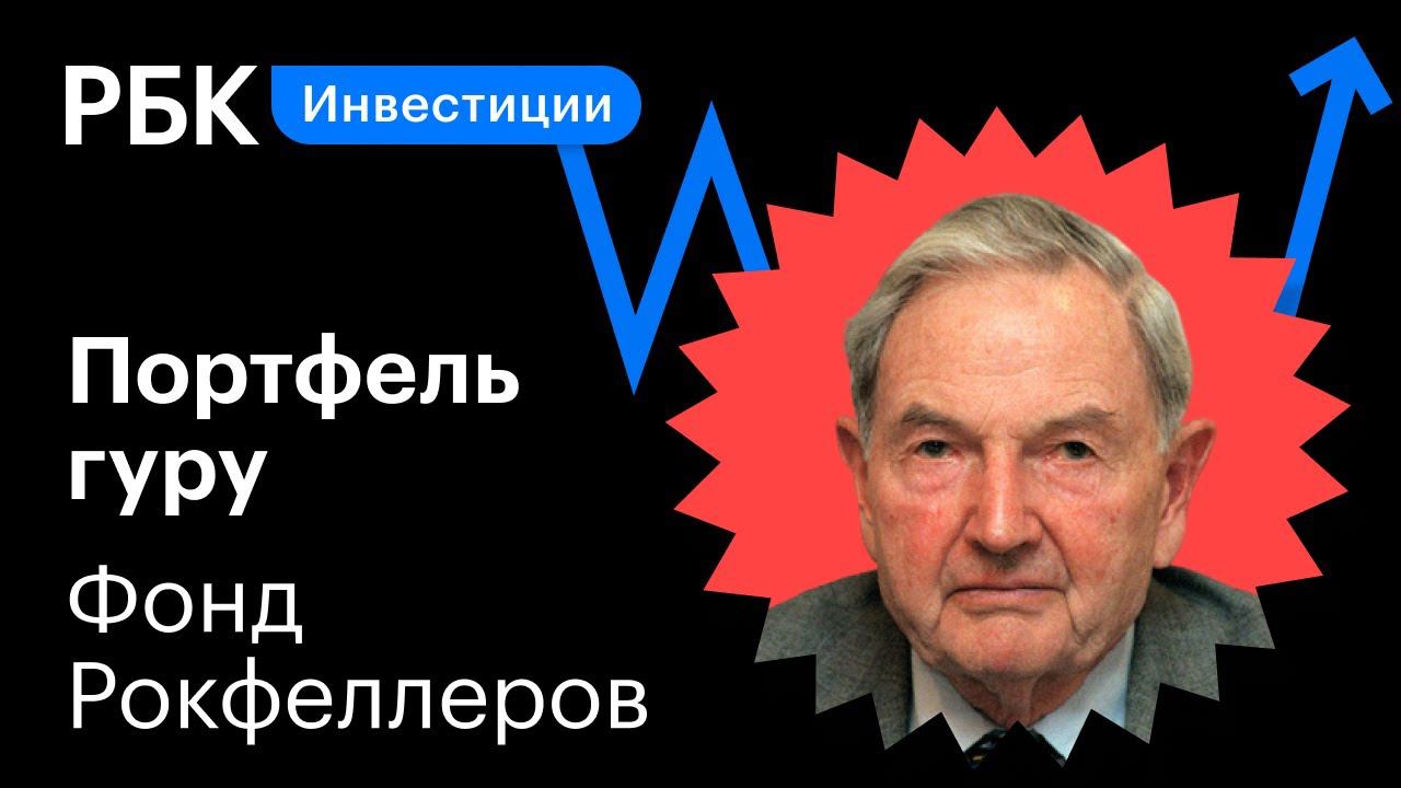 Разбор инвестпортфеля семьи Рокфеллеров: куда вкладывают деньги первые долларовые миллиардеры Земли