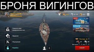 Золото Бесплатно ОБЗОР БРОНЯ ВИКИНГОВ WAR THUNDER mobile