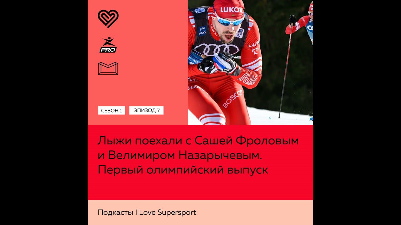 Первый олимпийский выпуск. Лыжи поехали с Сашей Фроловым и Велимиром Назарычевым смотреть онлайн