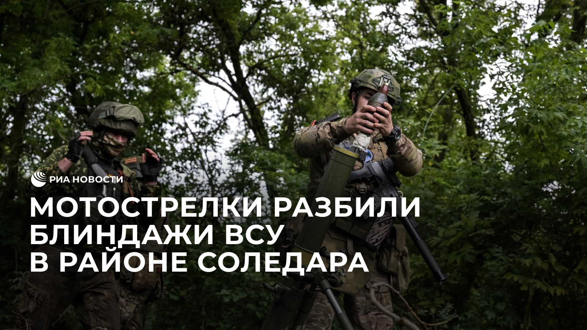 Мотострелки разбили блиндажи ВСУ