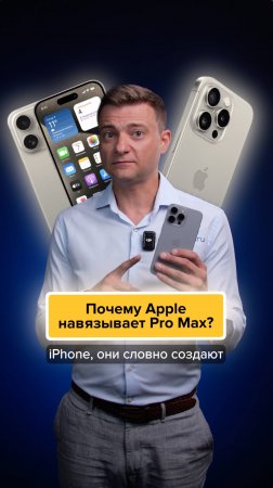 Почему Apple навязывает Pro Max⁉️