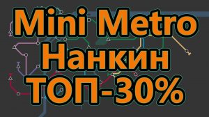 Mini Metro - Нанкин - ТОП - 30%