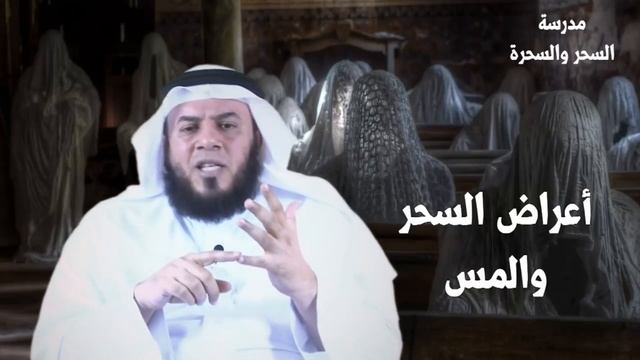 Колдовство часть 3.( Симптомы). Шейх Мамдух аль-Харбий. смотреть онлайн