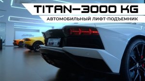 Автомобильный лифт в автосалоне Lamborghini _ TITAN-3000 _ PANDA LIFT