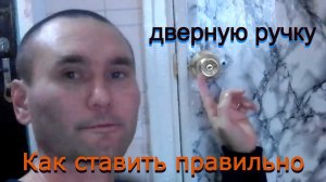 Как ставить дверную ручку