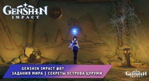 Геншин Импакт #87 ➤ Задания Мира ➤ Секреты острова Цуруми ➤ Прохождение игры Genshin Impact