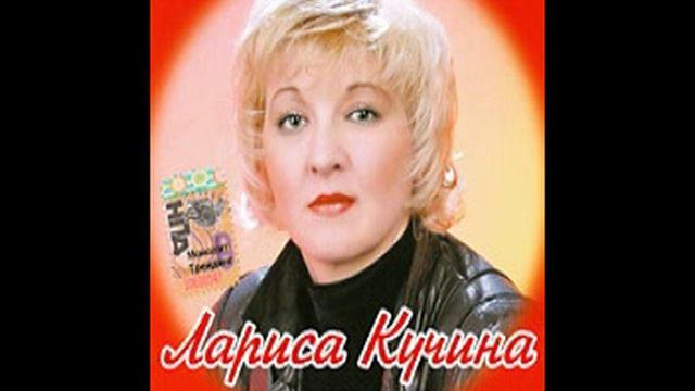 Лариса Кучина Хулиганская Душа 2006.