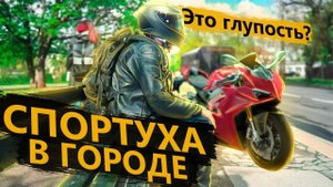 Cпортбайк в городе - это глупость, или кайф?
