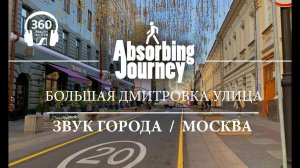 Большая Дмитровка улица / Звук Города 360 / Москва