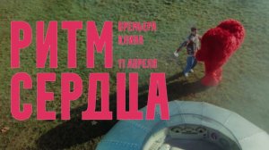 Антоха МС  — Ритм сердца (тизер клипа)