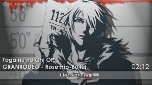 Rose Hip-Bullet/Togainu no Chi OP [FULL version] (rus sub)