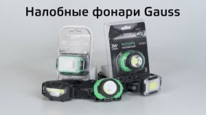 Налобные фонари Gauss 30X