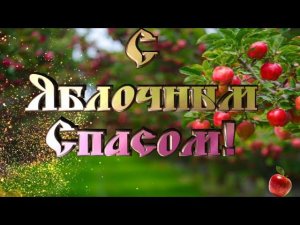 Яблочный Спас. Красивое поздравление с Яблочным Спасом! Поздравление с праздником Преображения.